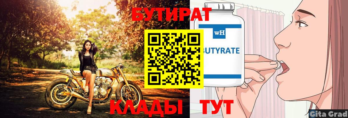 Бутират Butirat Калач-на-Дону