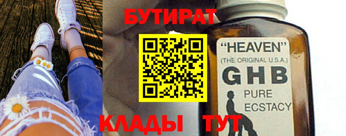 Бутират  Вход с VPN  Калач-на-Дону  Бутират оксибутират 