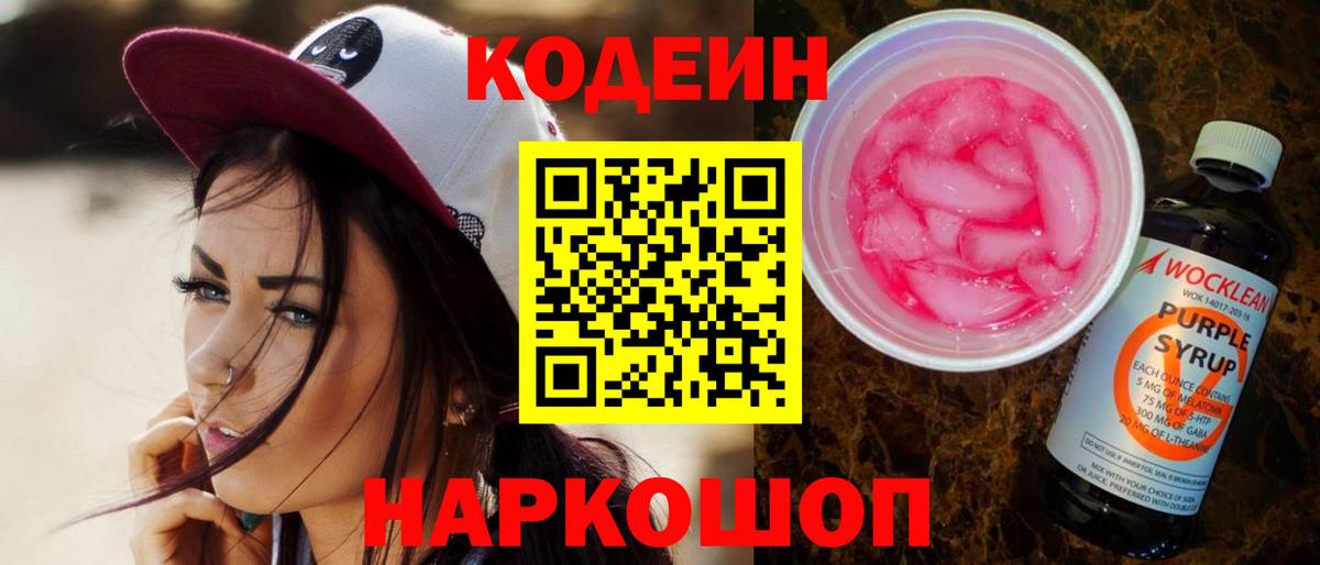 Кодеин напиток Lean (лин) Калач-на-Дону