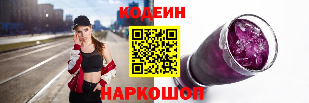 Кодеиновый сироп Lean Purple Drank  Кодеин Purple Drank  Калач-на-Дону 